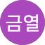 김금열