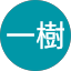 上田一樹