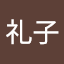 髙礼子