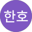 김한호