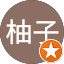 陳柚子