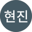유현진