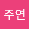 최주연