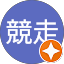 阿甘競走