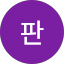 수판