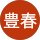 林豊春