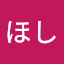 ちびほし