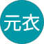 孟元衣