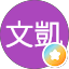 林文凱