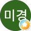 조미경