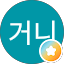 거니지화니