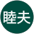 田中睦夫のユーザーアイコン