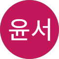 양윤서