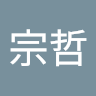蔡宗哲
