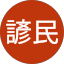 林諺民