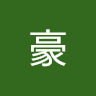 殷豪 avatar