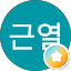 이근열