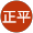 西村正平