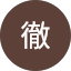 嘉村徹