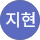 이지현