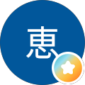 林恵