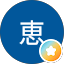林恵