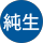 島田純生