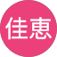 岡本佳恵