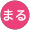 まる