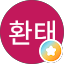 박환태