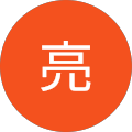 鈴木亮