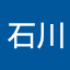 誠一石川