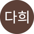 박다희