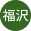 福沢修一郎