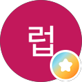럽윌리엄