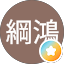 陳綱鴻
