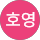 곽호영