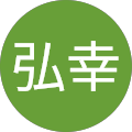 奥村弘幸