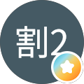 ひま割2