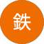 葉酸鉄