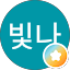 조빛나