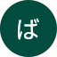 こば