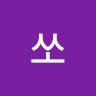작성자 사진: 쏘 쏘