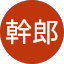 阪東幹郎