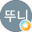 임뚜니