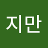 지만 정