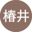 孝椿井