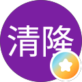 五月原清隆