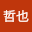 浦上哲也