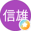 木村信雄